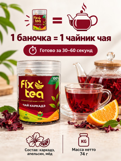 Чай FixTea каркадэ листовой 74 г