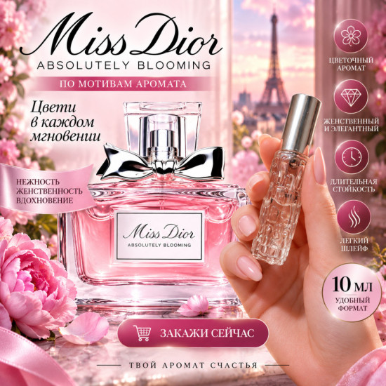 Miss Dior 10 мл