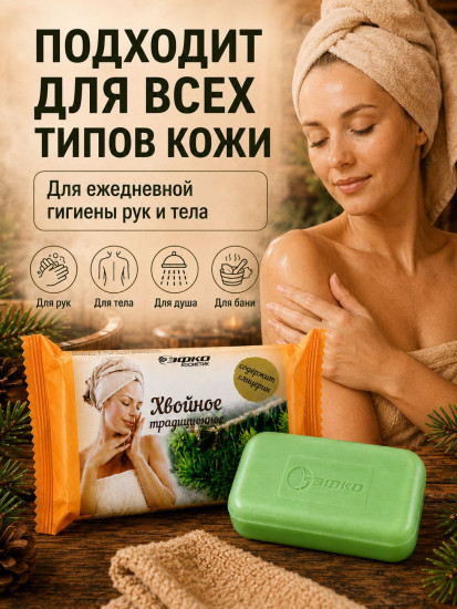 Мыло туалетное «Хвойное традиционное»