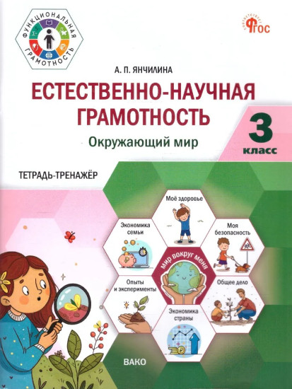 Естественно-научная грамотность. 3 класс. Окружающий мир