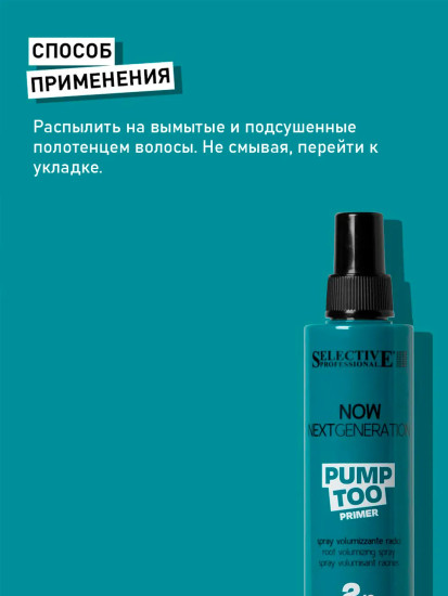 Спрей для объёма волос у корней средняя фиксация «Pump Too»