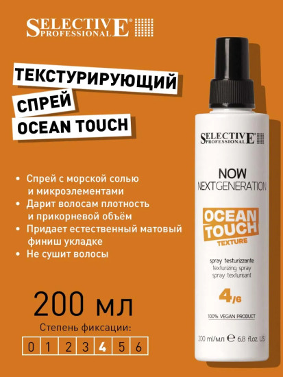 Спрей для волос с морской солью, эффект пляжных волн «Ocean Touch»