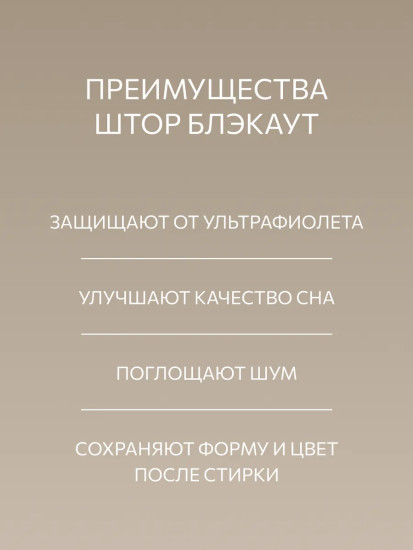 Комплект штор блэкаут «Бежевый шале»