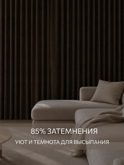 Комплект штор «Темный орех»