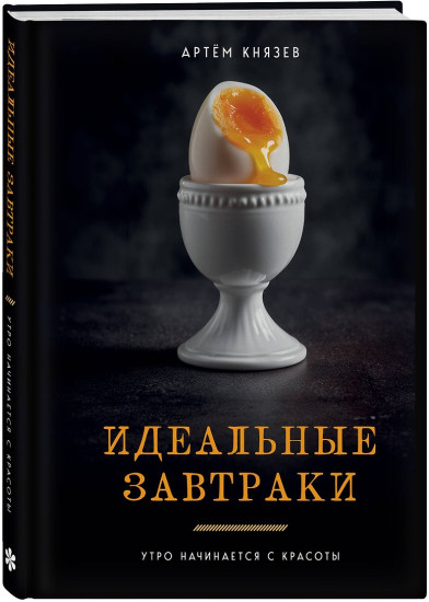 Идеальные завтраки. Утро начинается с красоты