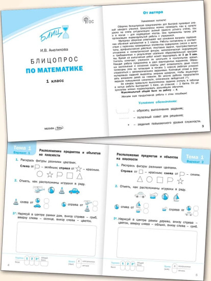 Блицопрос по математике. 1 класс