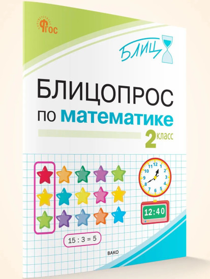 Блицопрос по математике. 2 класс
