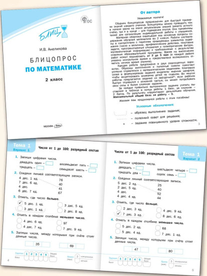 Блицопрос по математике. 2 класс