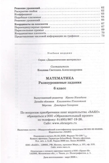Математика. 6 класс. Разноуровневые задания