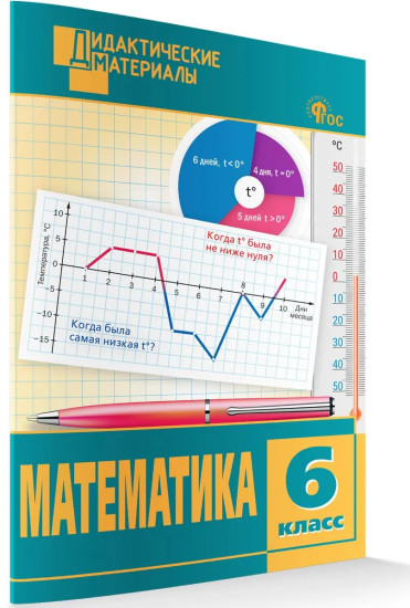 Математика. 6 класс. Разноуровневые задания