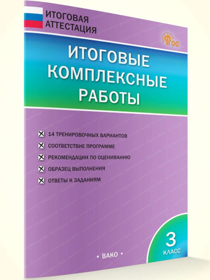 Итоговые комплексные работы. 3 класс