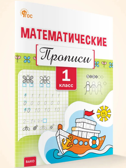 Математические прописи. 1 класс
