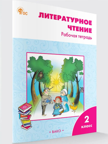 Литературное чтение. Рабочая тетрадь. 2 класс