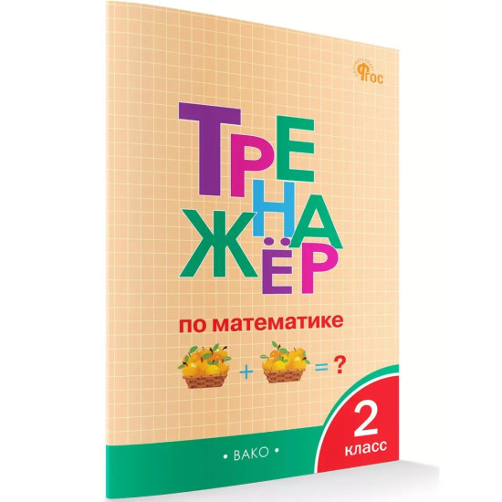 Тренажёр по математике. 2 класс