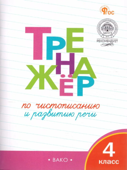 Тренажёр по чистописанию и развитию речи. 4 класс