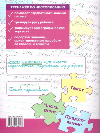 Тренажёр по чистописанию и развитию речи. 4 класс