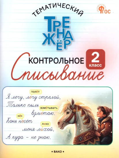 Контрольное списывание. 2 класс