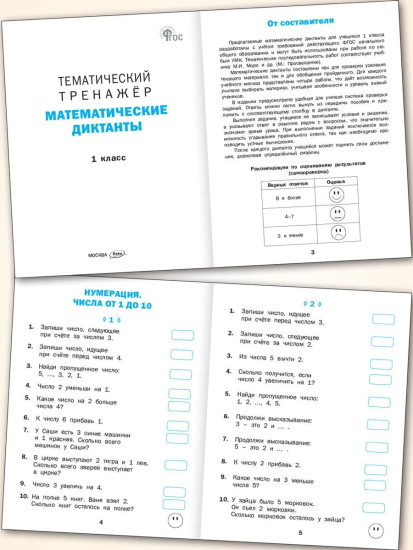 Математические диктанты. 1 класс