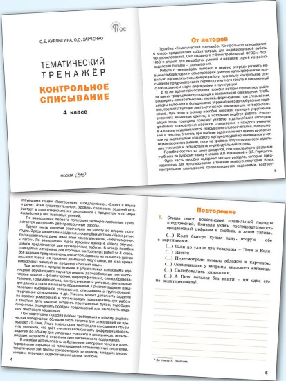 Контрольное списывание. 4 класс