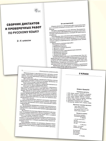 Сборник диктантов. 2-4 классы