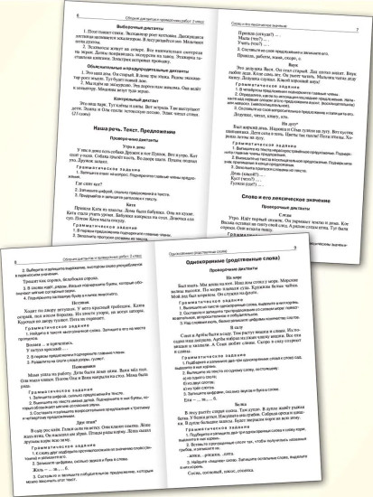 Сборник диктантов. 2-4 классы