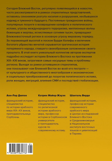Величие и драма. История Ближнего Востока с XIX по XXI век