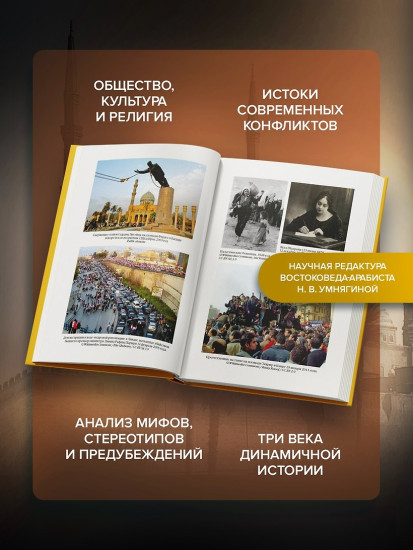 Величие и драма. История Ближнего Востока с XIX по XXI век