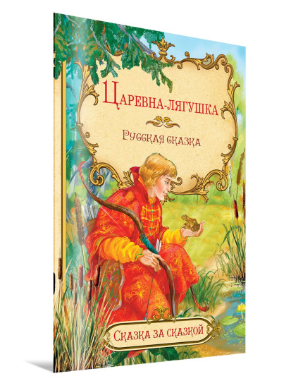 Царевна-лягушка