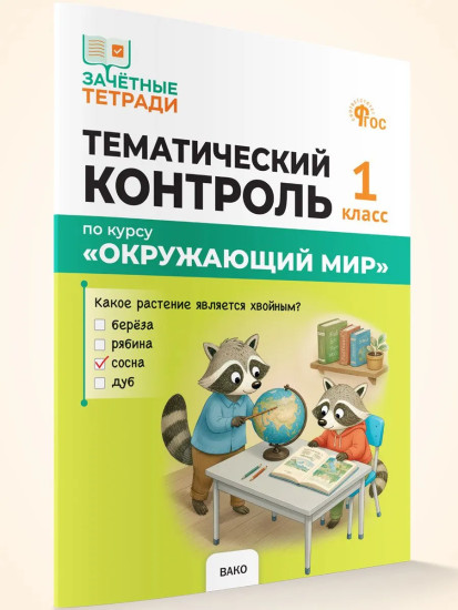 Тематический контроль по курсу «Окружающий мир». 1 класс