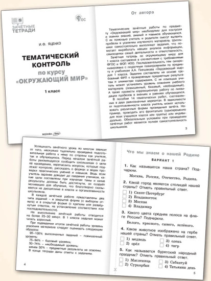 Тематический контроль по курсу «Окружающий мир». 1 класс