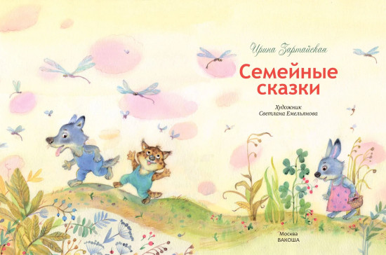 Семейные сказки