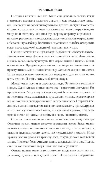 Таёжная кровь