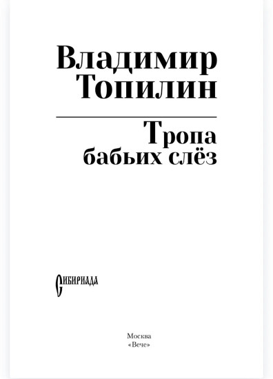 Тропа бабьих слёз