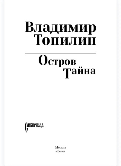 Остров Тайна