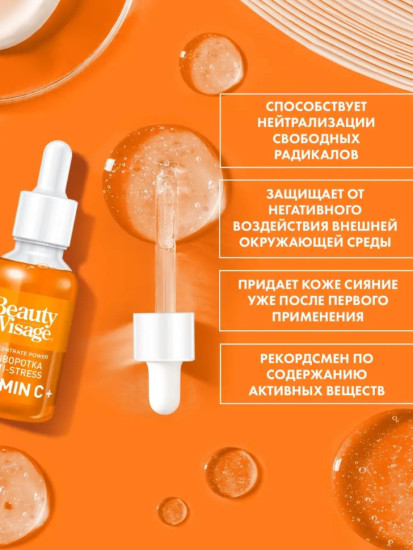 Сыворотка для лица и кожи вокруг глаз «Anti-stress Vitamin C+»