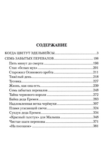 Когда цветут эдельвейсы