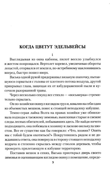 Когда цветут эдельвейсы