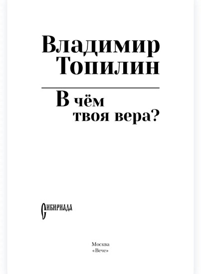 В чём твоя вера?