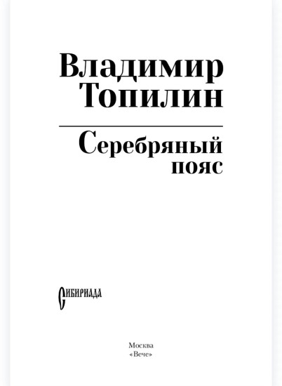Серебряный пояс