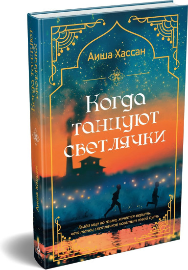 Когда танцуют светлячки