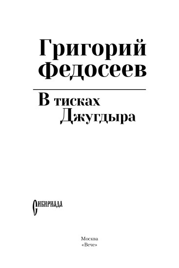 В тисках Джугдыра
