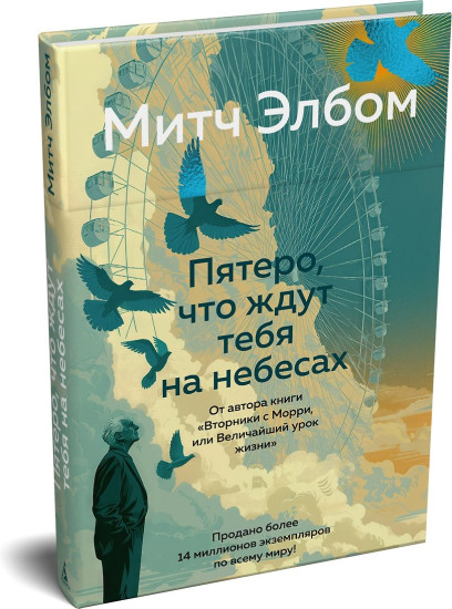 Пятеро, что ждут тебя на небесах