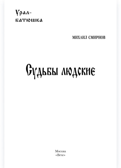 Судьбы людские