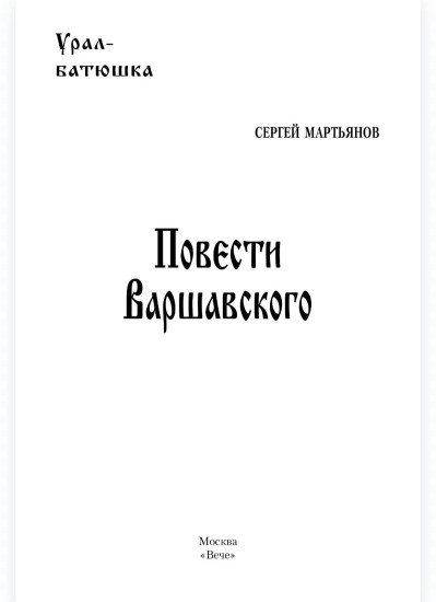Повести Варшавского