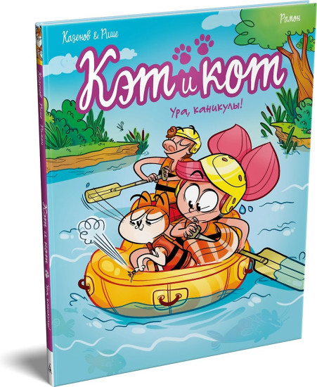 Кэт и кот. Книга 2. Ура, каникулы!
