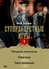 Суперзапретные игры. Книга 1 - Фото 2