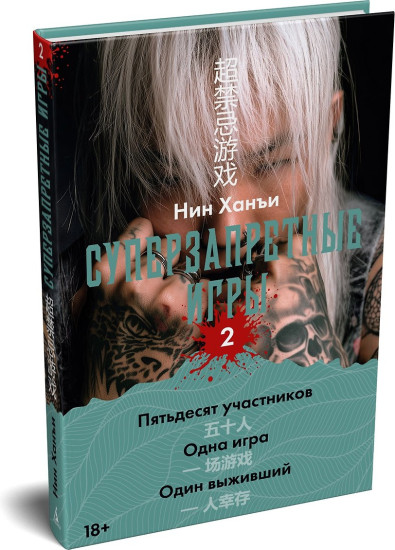 Суперзапретные игры. Книга 2