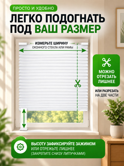 Комплект жалюзи-плиссе самоклеящихся
