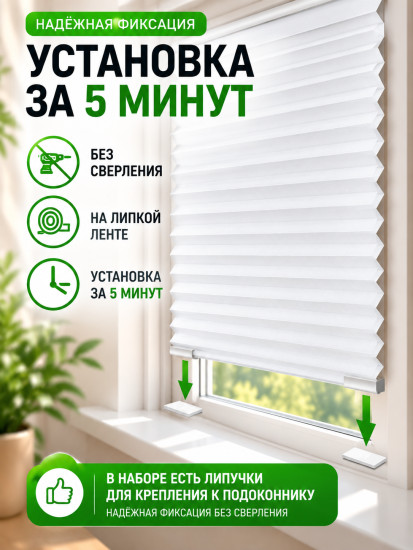 Комплект жалюзи-плиссе самоклеящихся