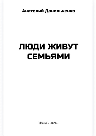 Люди живут семьями